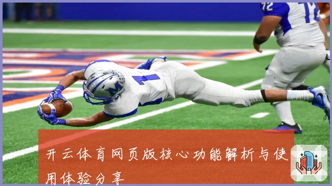 开云体育网页版核心功能解析与使用体验分享