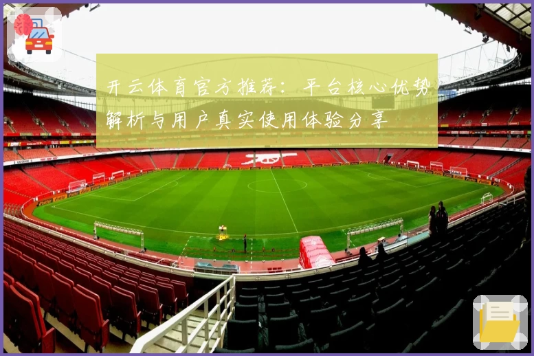 开云体育官方推荐：平台核心优势解析与用户真实使用体验分享