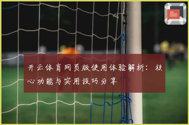 开云体育网页版使用体验解析：核心功能与实用技巧分享